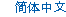 Chinese Simplified